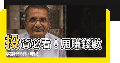 賺錢數字諧音|【賺錢數字諧音】投資必看！用賺錢數字諧音發財吧！。